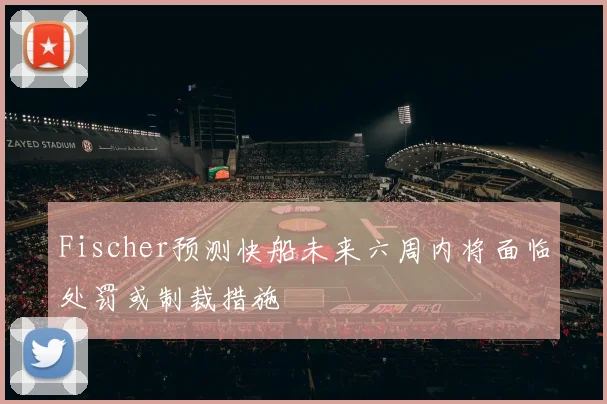 Fischer预测快船未来六周内将面临处罚或制裁措施