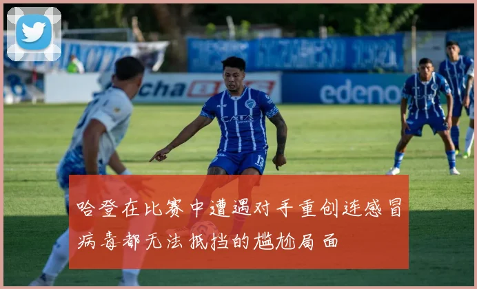 哈登在比赛中遭遇对手重创连感冒病毒都无法抵挡的尴尬局面