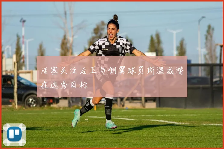 活塞关注后卫与侧翼球员斯温成潜在选秀目标