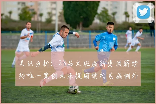 美记分析：23届文班成新秀顶薪续约唯一案例未来提前续约或成例外情况