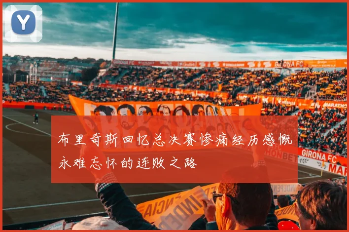 布里奇斯回忆总决赛惨痛经历感慨永难忘怀的连败之路