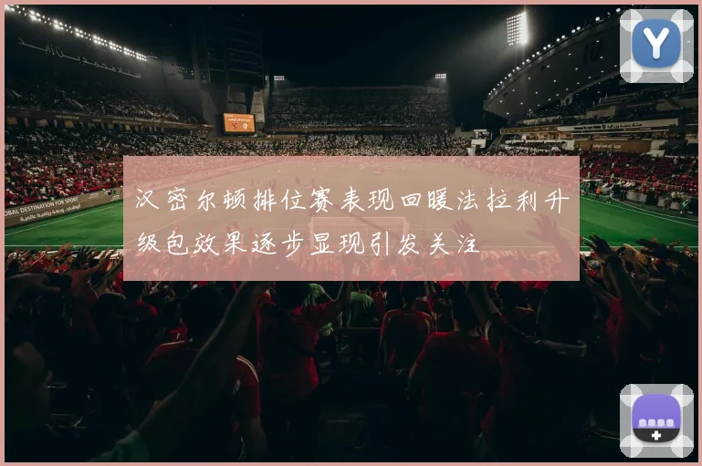汉密尔顿排位赛表现回暖法拉利升级包效果逐步显现引发关注