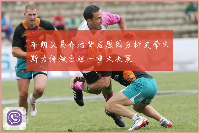 布朗交易乔治背后原因分析史蒂文斯为何做出这一重大决策