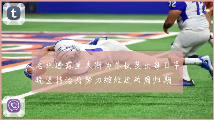 名记透露里夫斯为尽快复出每日早晚坚持治疗努力缩短近两周归期