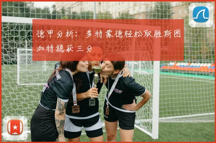 德甲分析：多特蒙德轻松取胜斯图加特稳获三分