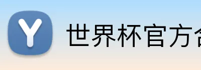 世界杯官方合作网站 Logo